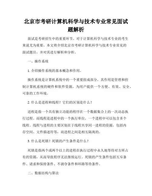 北京市考研计算机科学与技术专业常见面试题解析