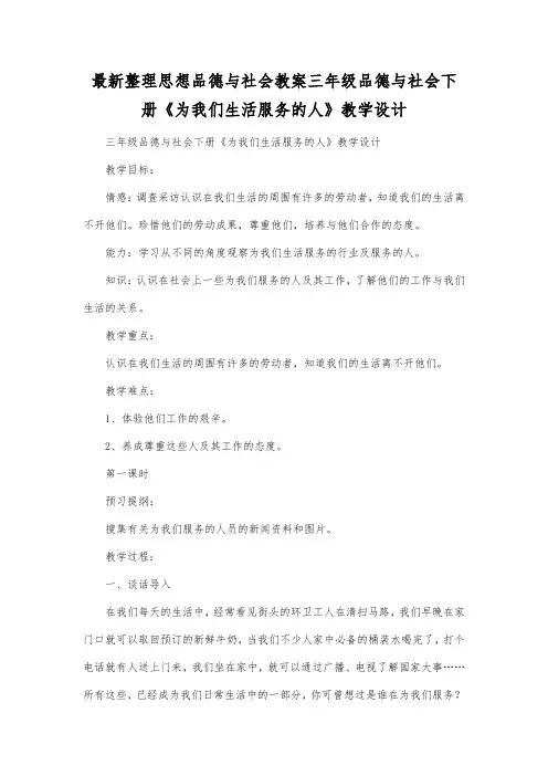 最新整理思想品德与社会三年级品德与社会下册《为我们生活服务的人》教学设计.docx