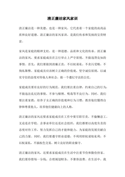 清正廉洁家风家训