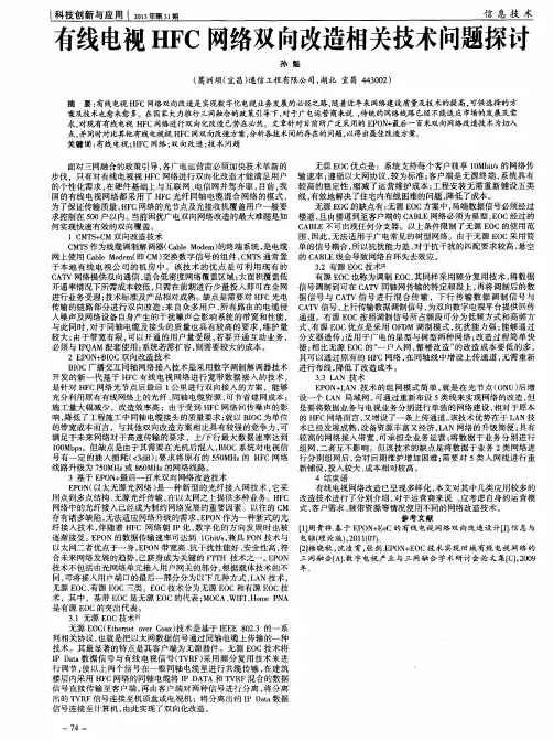 有线电视HFC网络双向改造相关技术问题探讨