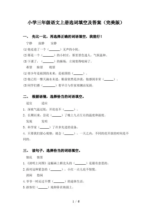 小学三年级语文上册选词填空及答案(完美版)