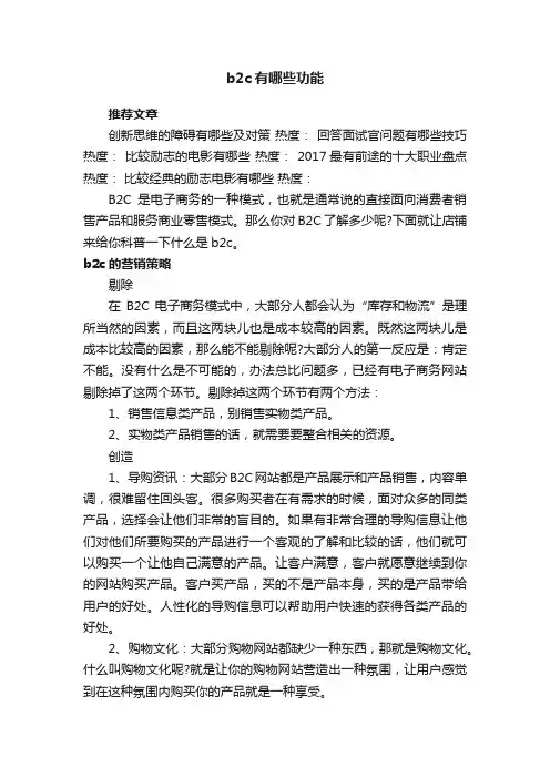 b2c有哪些功能