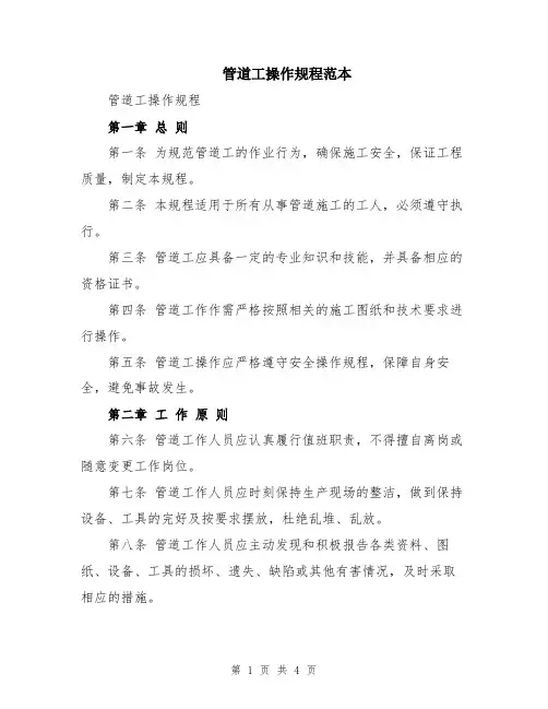管道工操作规程范本