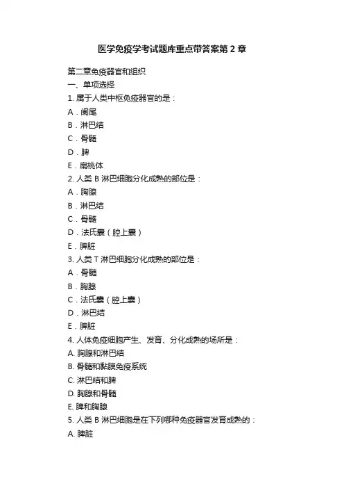 医学免疫学考试题库重点带答案第2章