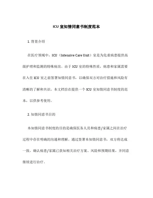 ICU室知情同意书制度范本