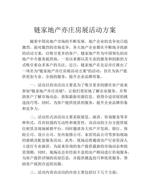 链家地产亦庄房展活动方案