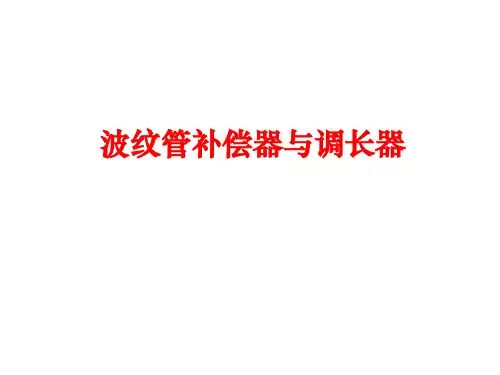 波纹管补偿器与调长器区别及各自原理和使用场景全解析