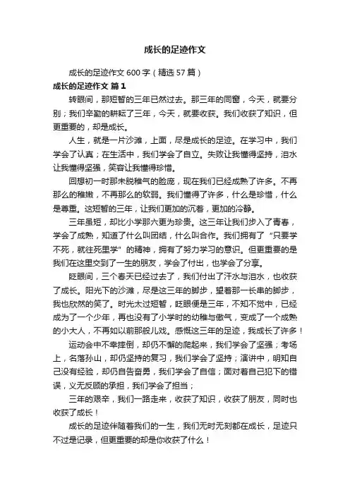 成长的足迹作文600字（精选57篇）