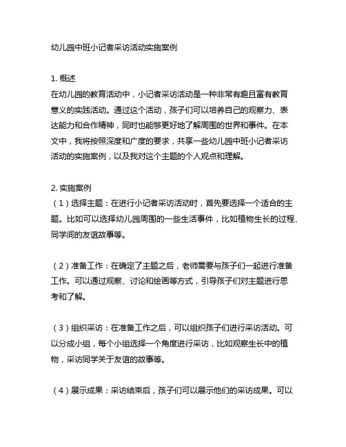 幼儿园中班小记者采访活动实施案例