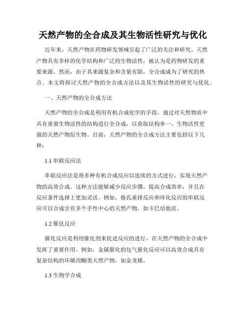 天然产物的全合成及其生物活性研究与优化