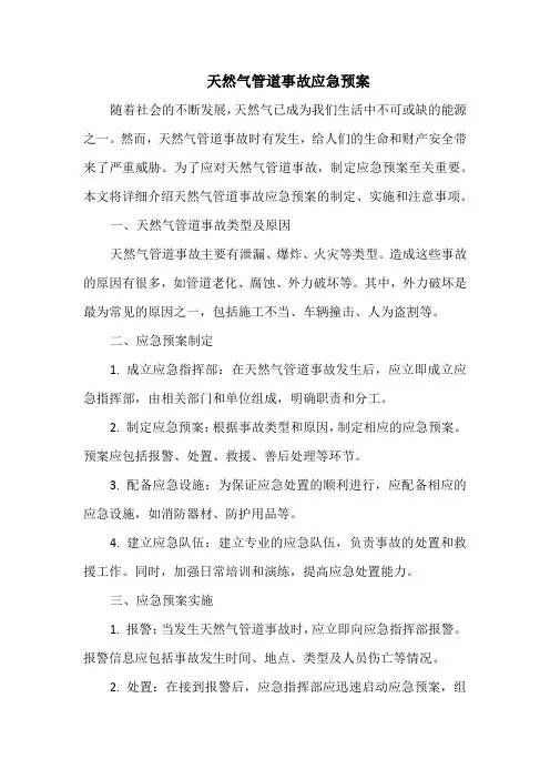 天然气管道事故应急预案