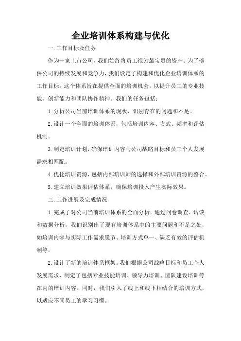 企业培训体系构建与优化