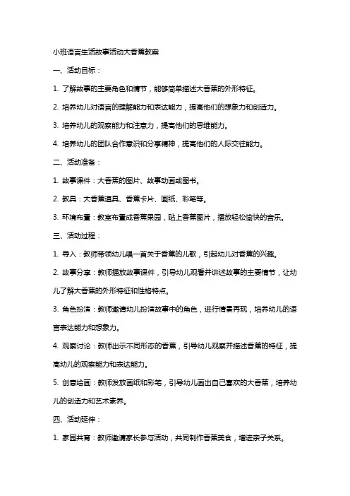 小班语言生活故事活动大香蕉教案