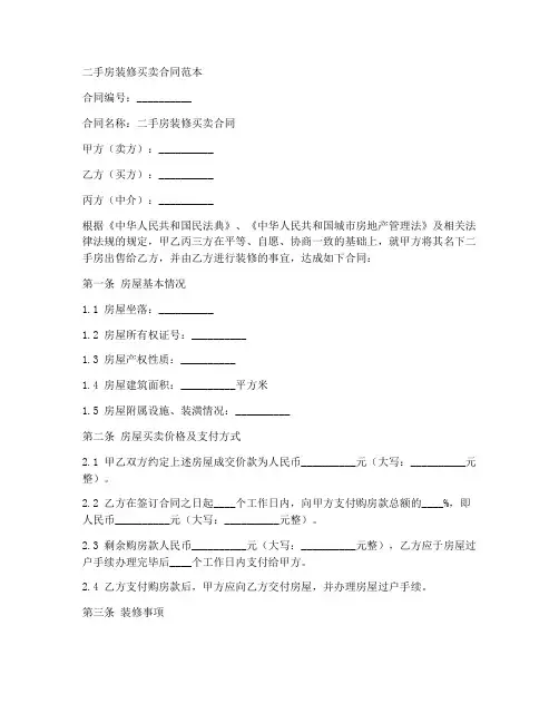 二手房装修买卖合同范本
