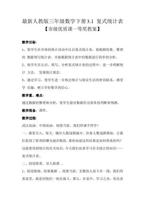 最新人教版三年级数学下册3.1 复式统计表【市级优质课一等奖教案】