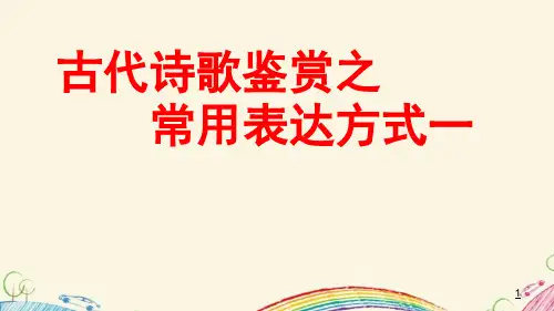 高中语文 高考复习 古代诗歌鉴赏之常见表达方式 课件(34张PPT)