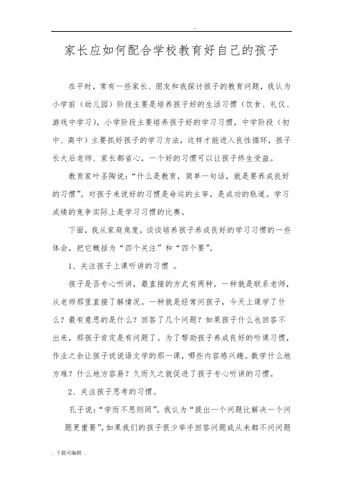 家长应如何配合学校教育好自己的孩子