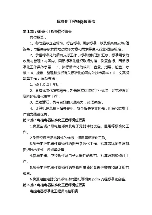 标准化工程师岗位职责