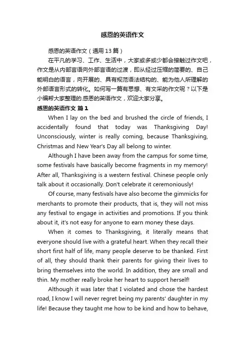 感恩的英语作文（通用13篇）