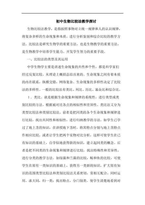 初中生物比较法教学