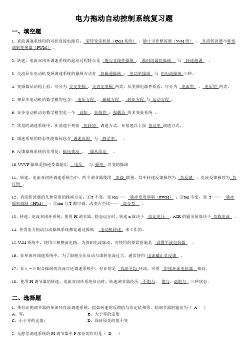 电力拖动自动控制系统复习题