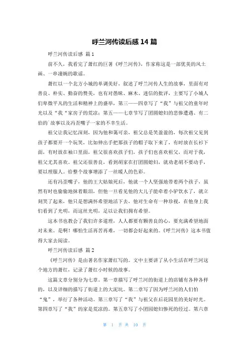 呼兰河传读后感14篇