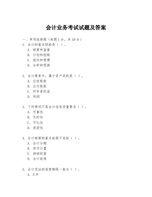会计业务考试试题及答案