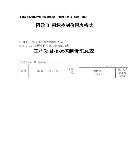 《建设工程招标控制价编审规程》(CECA／GC 6—2011)[续]