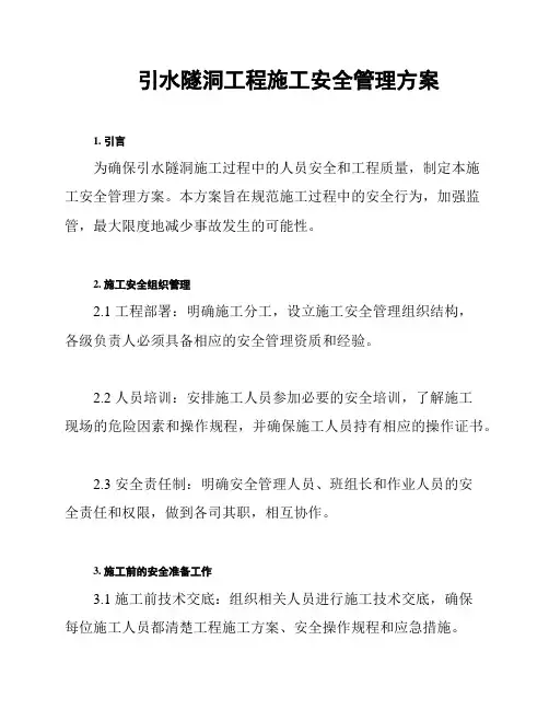 引水隧洞工程施工安全管理方案