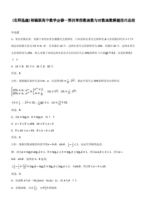 部编版高中数学必修一第四章指数函数与对数函数解题技巧总结