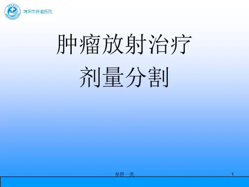 肿瘤放射治疗—剂量分割(优质荟萃)