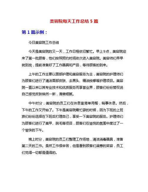 美容院每天工作总结5篇