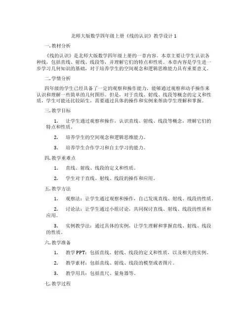 北师大版数学四年级上册《线的认识》教学设计1