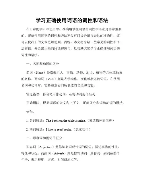学习正确使用词语的词性和语法
