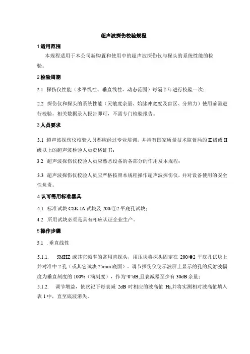 超声波探伤校验规程