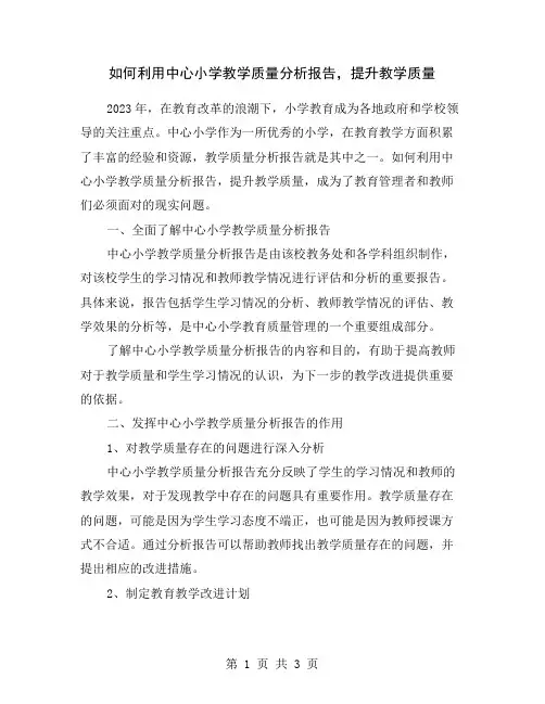 如何利用中心小学教学质量分析报告,提升教学质量