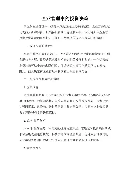 企业管理中的投资决策