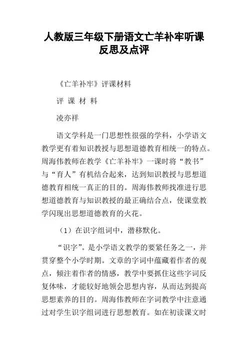 人教版三年级下册语文亡羊补牢听课反思及点评