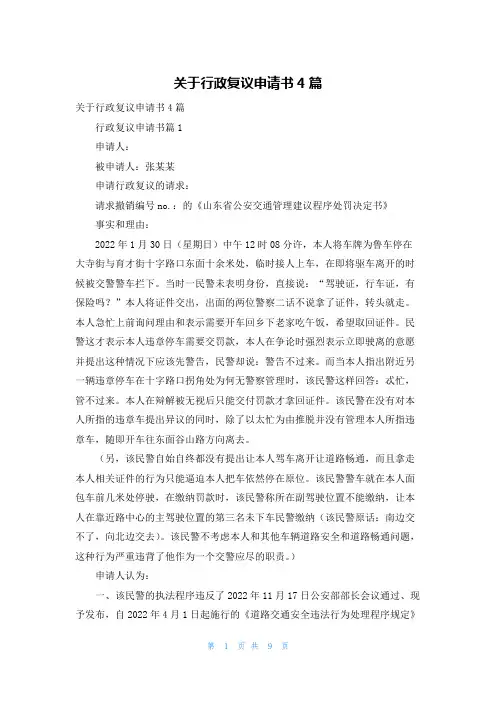 关于行政复议申请书4篇