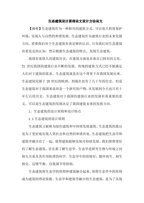 生态建筑设计原理论文设计方法论文