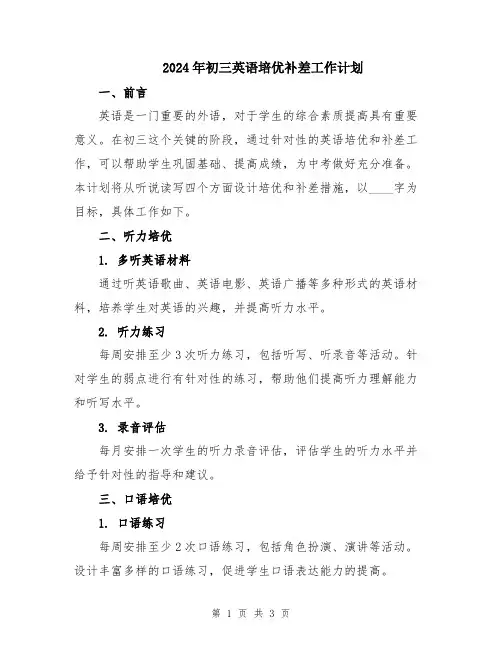 2024年初三英语培优补差工作计划