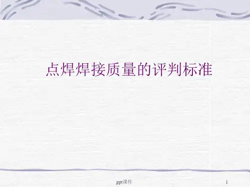 点焊焊接质量缺陷的评判标准  ppt课件
