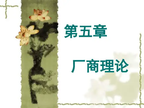 厂商理论