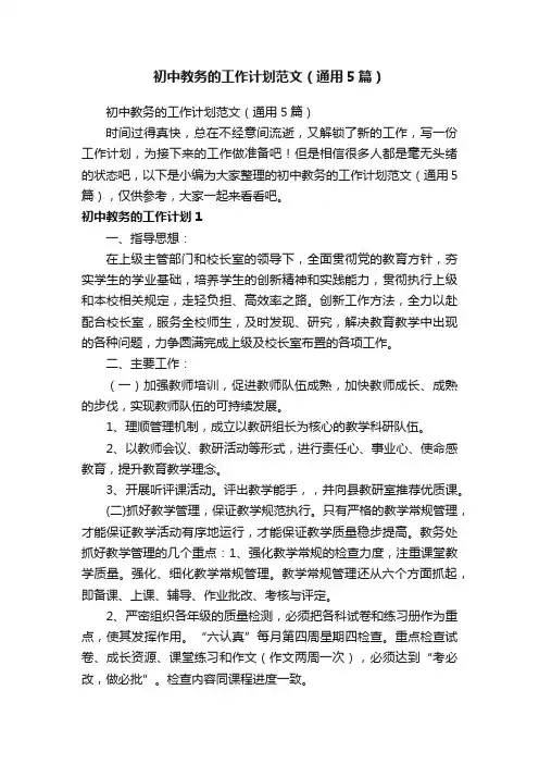 初中教务的工作计划范文（通用5篇）