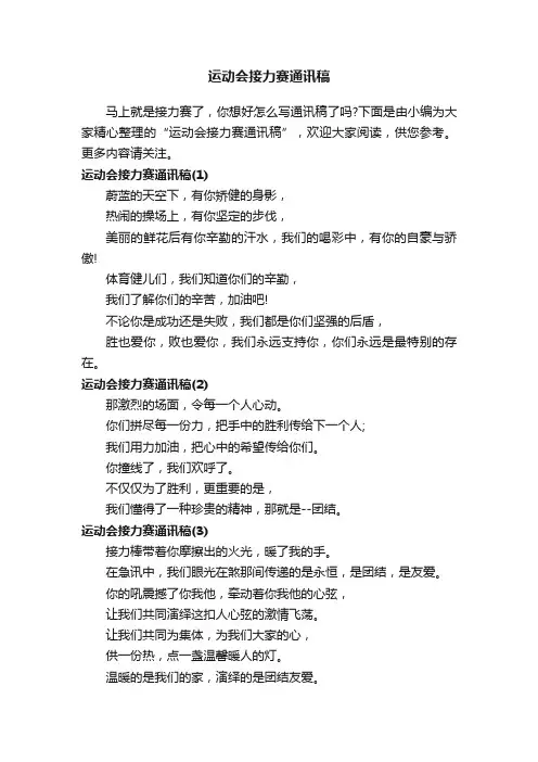 运动会接力赛通讯稿
