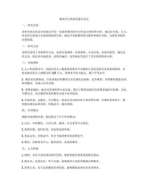 餐馆可行性研究报告范文
