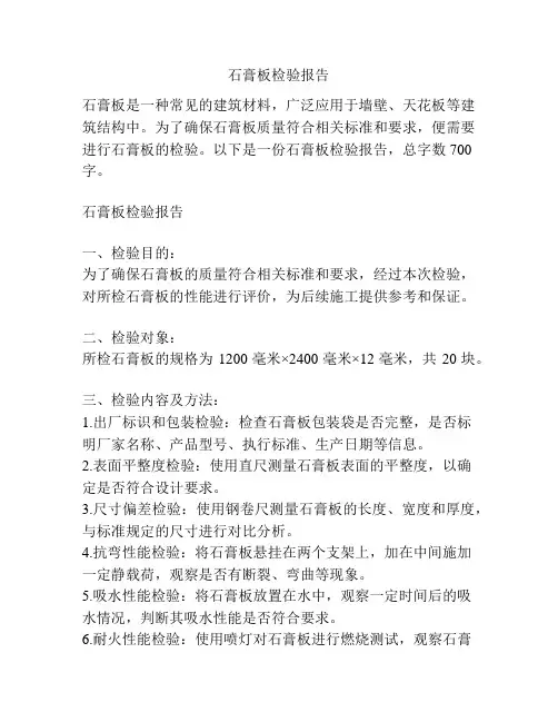 石膏板检验报告