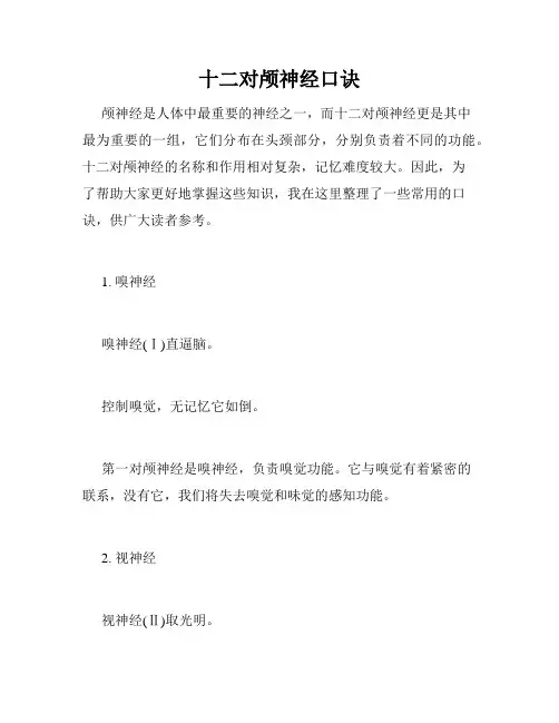 十二对颅神经口诀