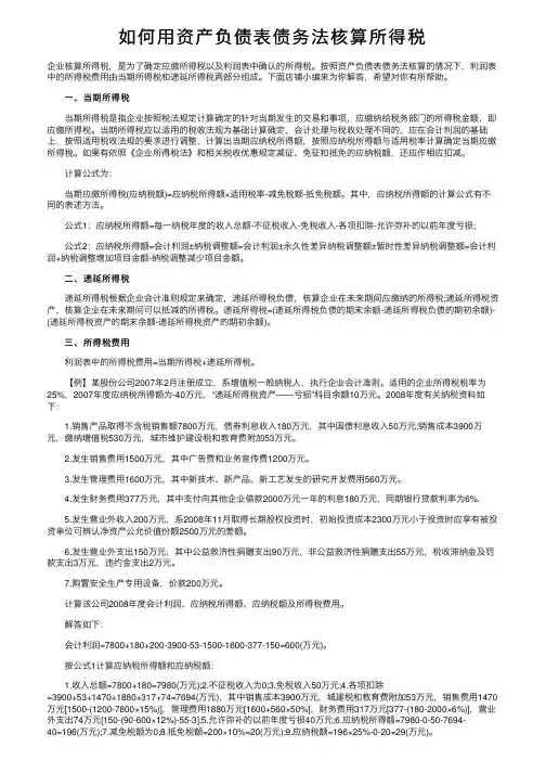 如何用资产负债表债务法核算所得税