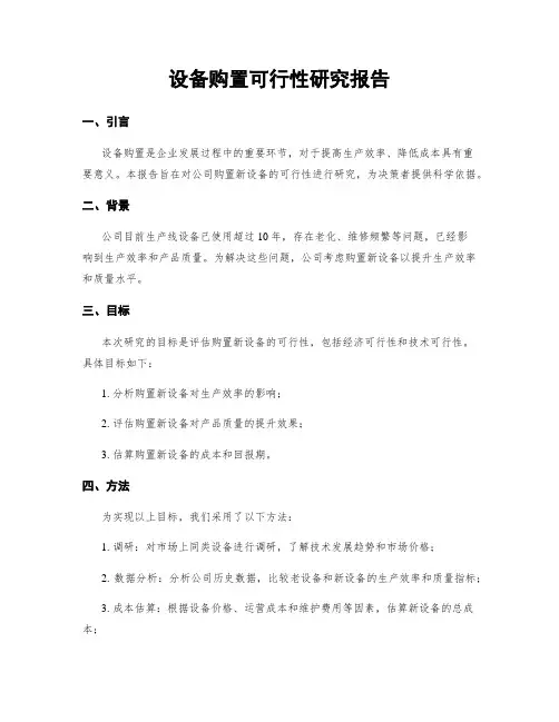 设备购置可行性研究报告